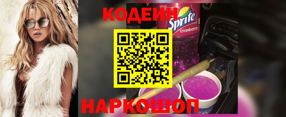 Кодеин напиток Lean (лин)  Вход с VPN  Советский 